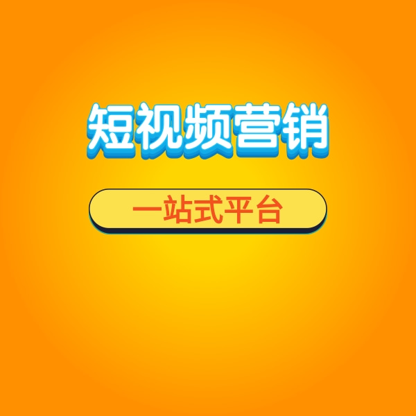 短视频营销