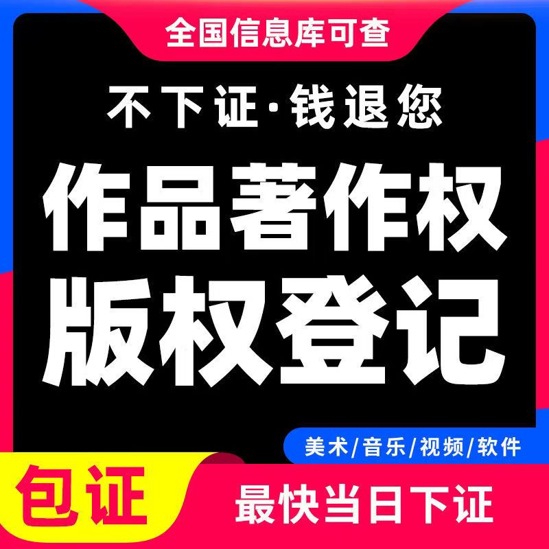版权登记-版权注册
