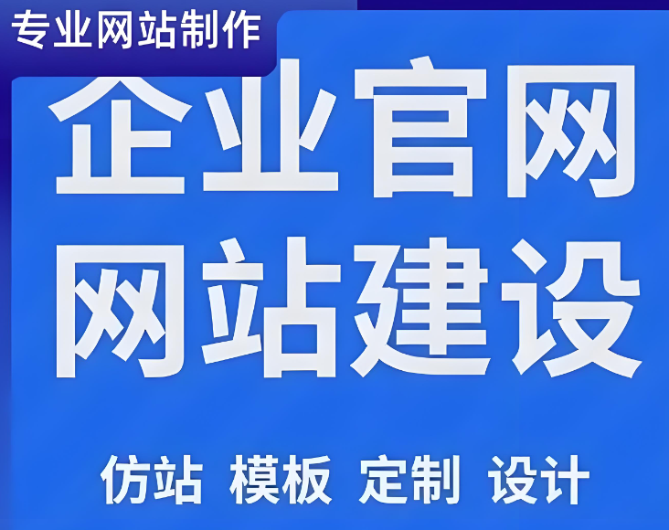 网站建设制作