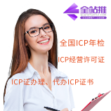 ICP增值电信业务经营许可证