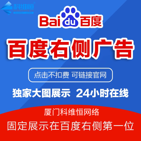 百度右侧独家第一广告